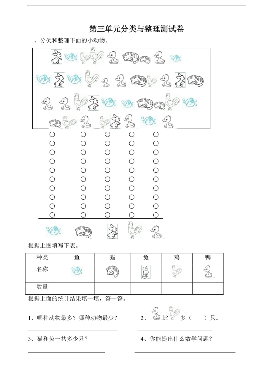 人教版-一年级下学期数学第3单元试卷《分类与整理》试题3_第1页