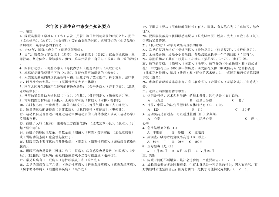 六年级下册生命生态安全知识要点.doc_第1页