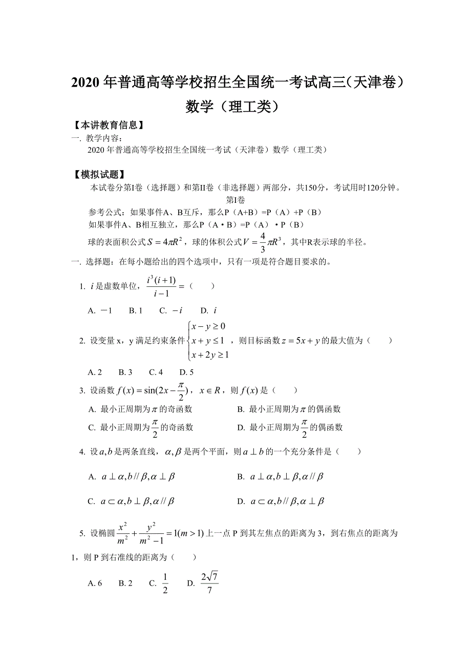 2020年普通高等学校招生全国统一考试高三（天津卷）数学（理工类）（通用）_第1页