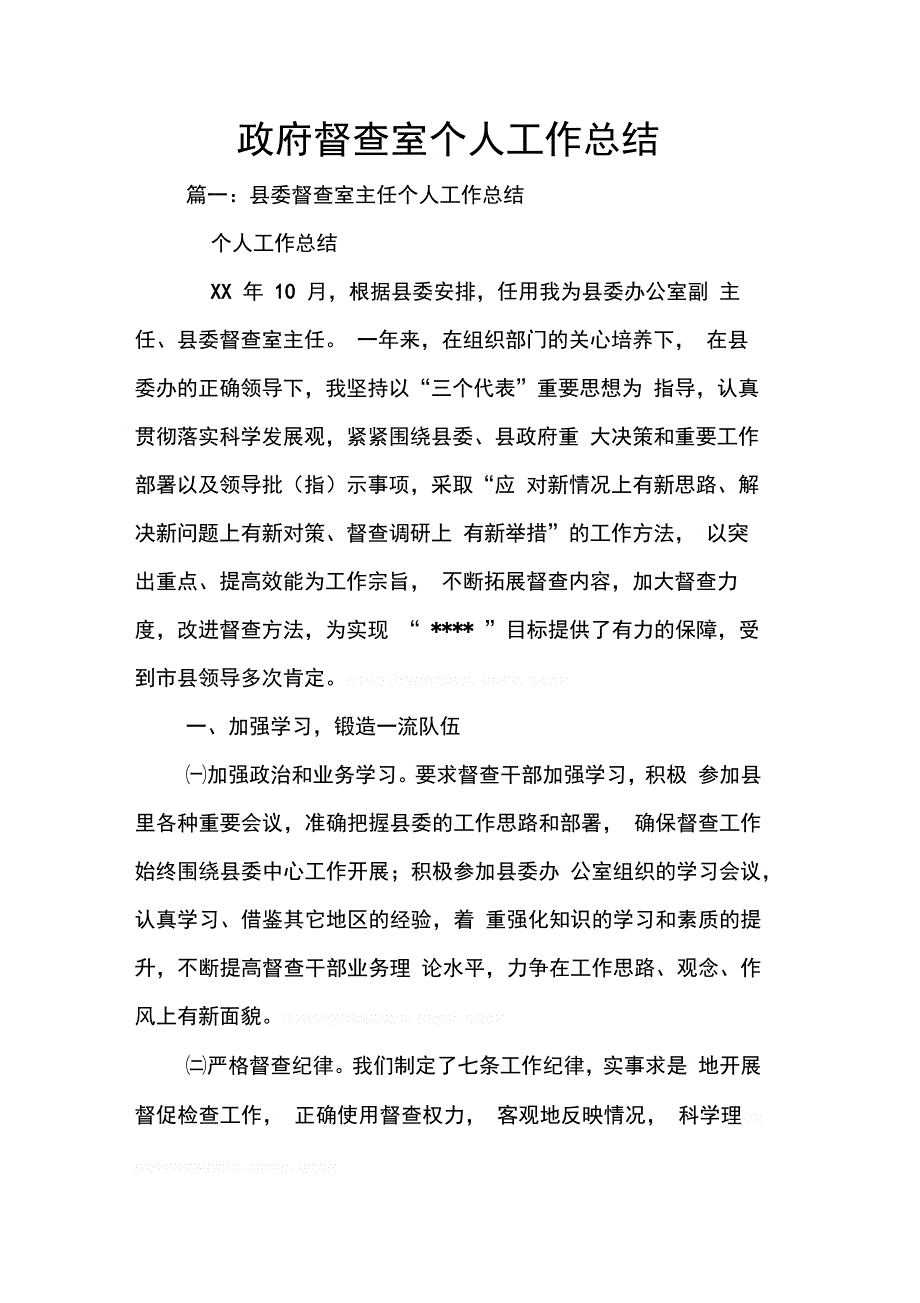 政府督查室个人工作总结_第1页