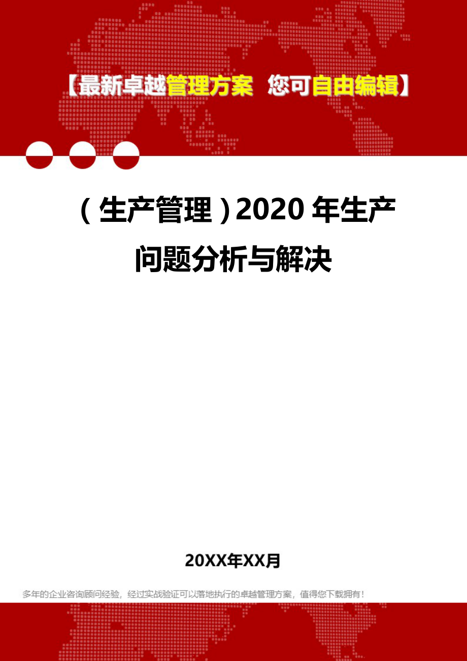 （生产管理）2020年生产问题分析与解决__第1页