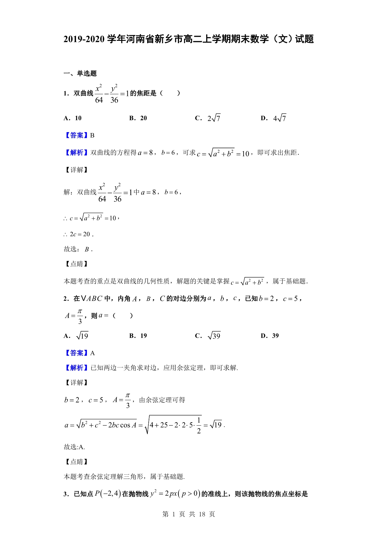 2019-2020学年新乡市高二上学期期末数学（文）试题（解析版）_第1页