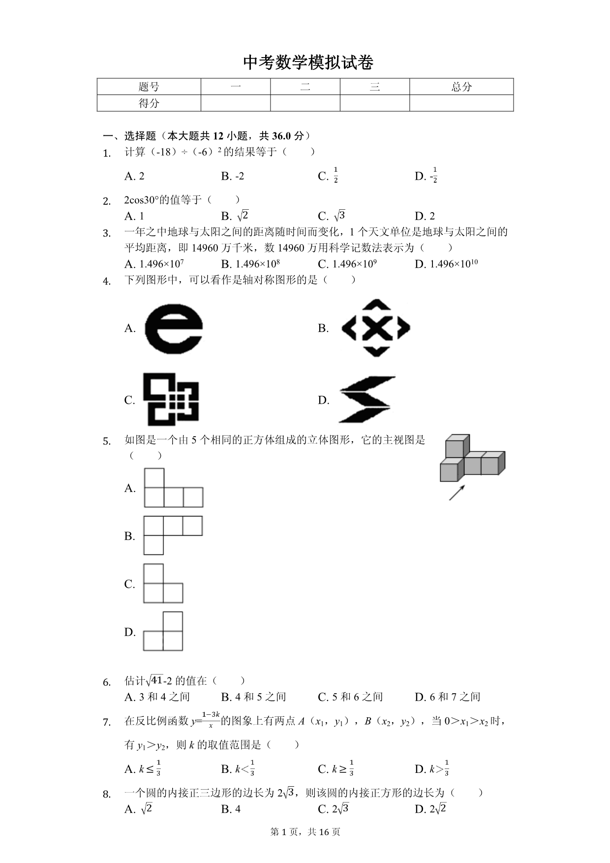 2020年天津中考数学全真模拟试卷解析版五套_第1页