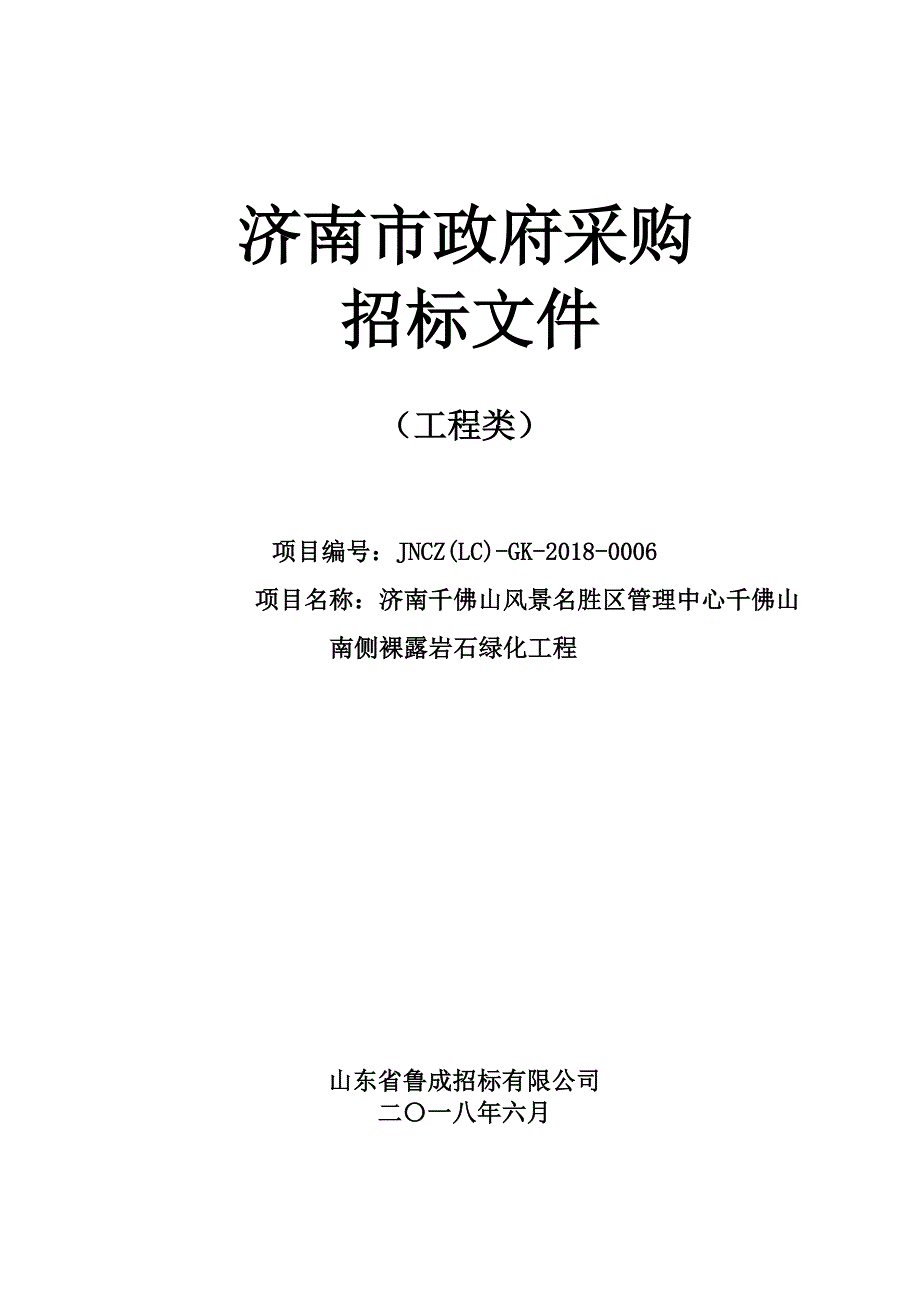 千佛山风景名胜区管理中心千佛山南侧裸露岩石绿化工程招标文件_第1页