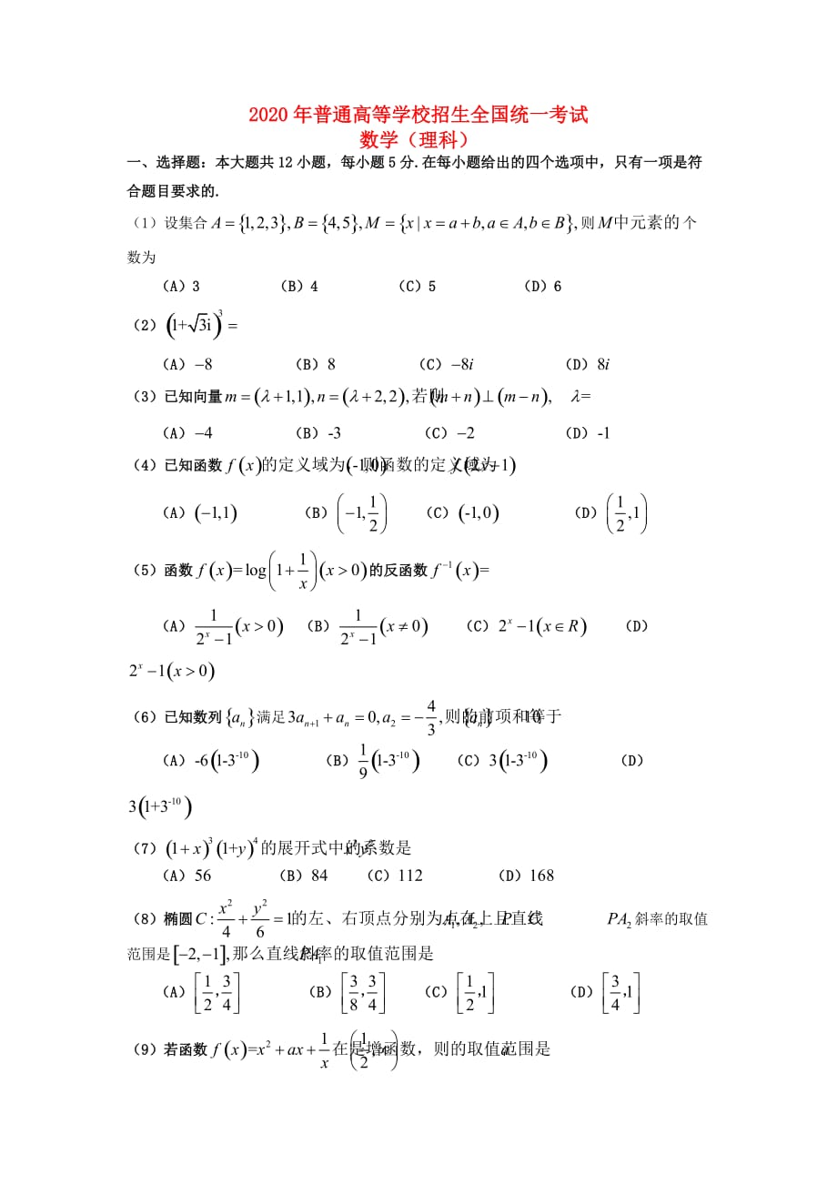 2020年普通高等学校招生全国统一考试数学理试题（大纲版）（通用）_第1页