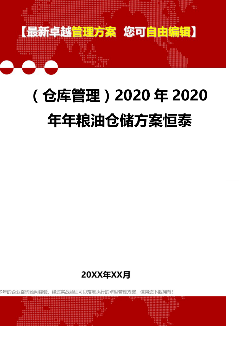 2020（仓库管理）2020年2020年年粮油仓储方案恒泰_第1页