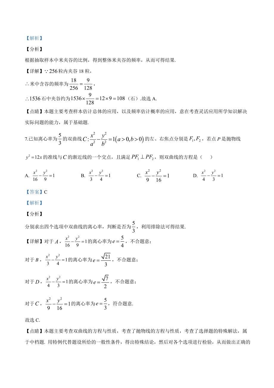 2019届天津市部分区高三下学期质量调查（一）数学（理）试题（解析版）_第5页