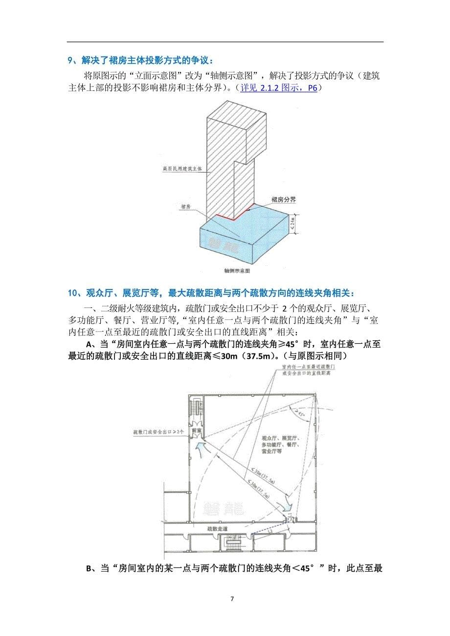 37大亮点100多项变更—详解2018《建筑设计防火规范》图示_第5页