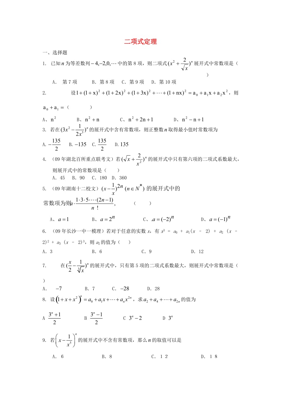 2020高考数学 查漏补缺数学必练题 二项式定理（通用）_第1页