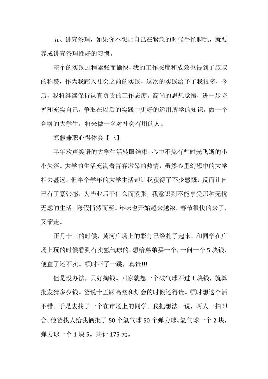 心得体会 心得体会范文 寒假兼职心得体会 寒假兼职心得体会 寒假兼职心得体会大全_第5页