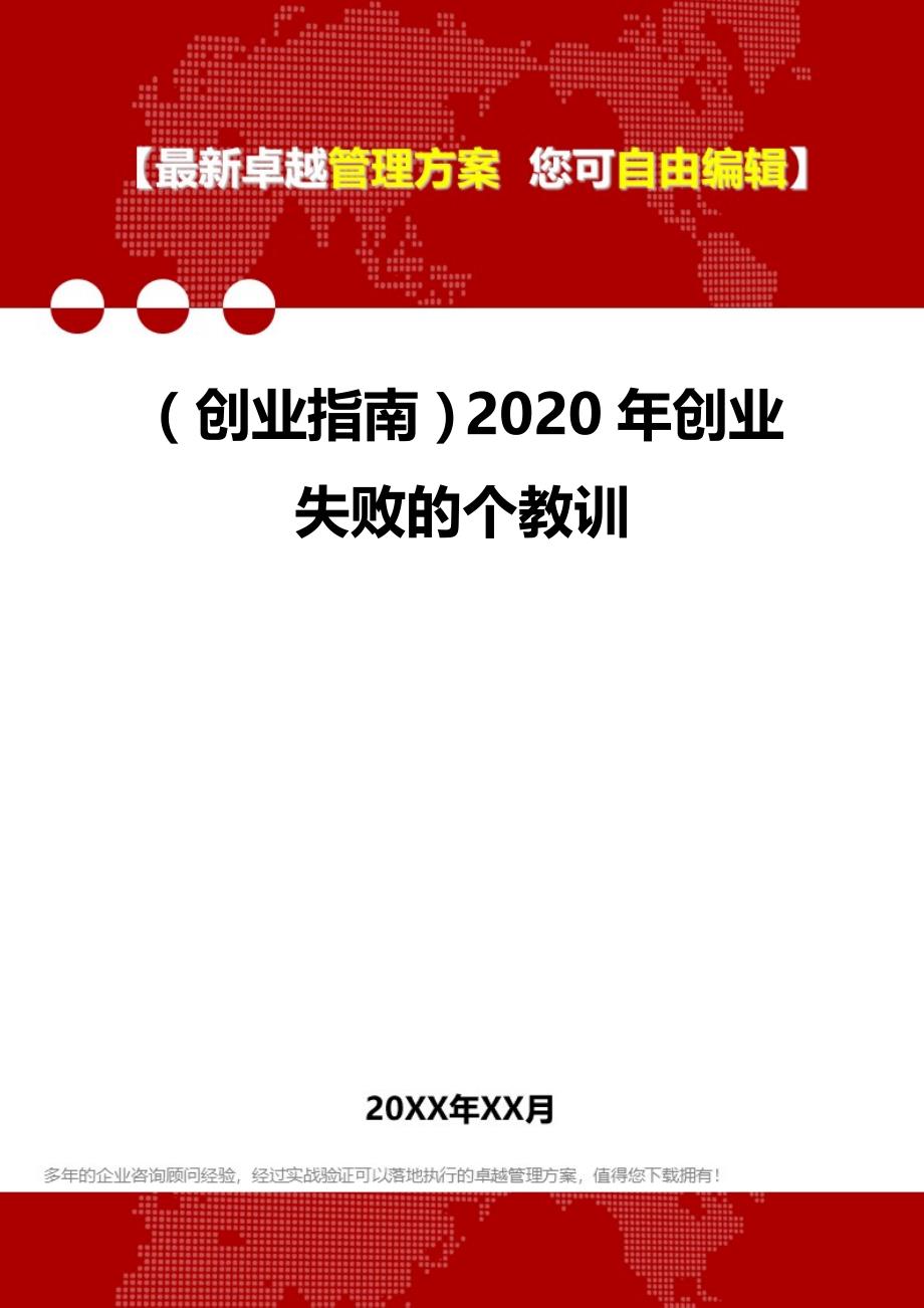 2020（创业指南）2020年创业失败的个教训_第1页