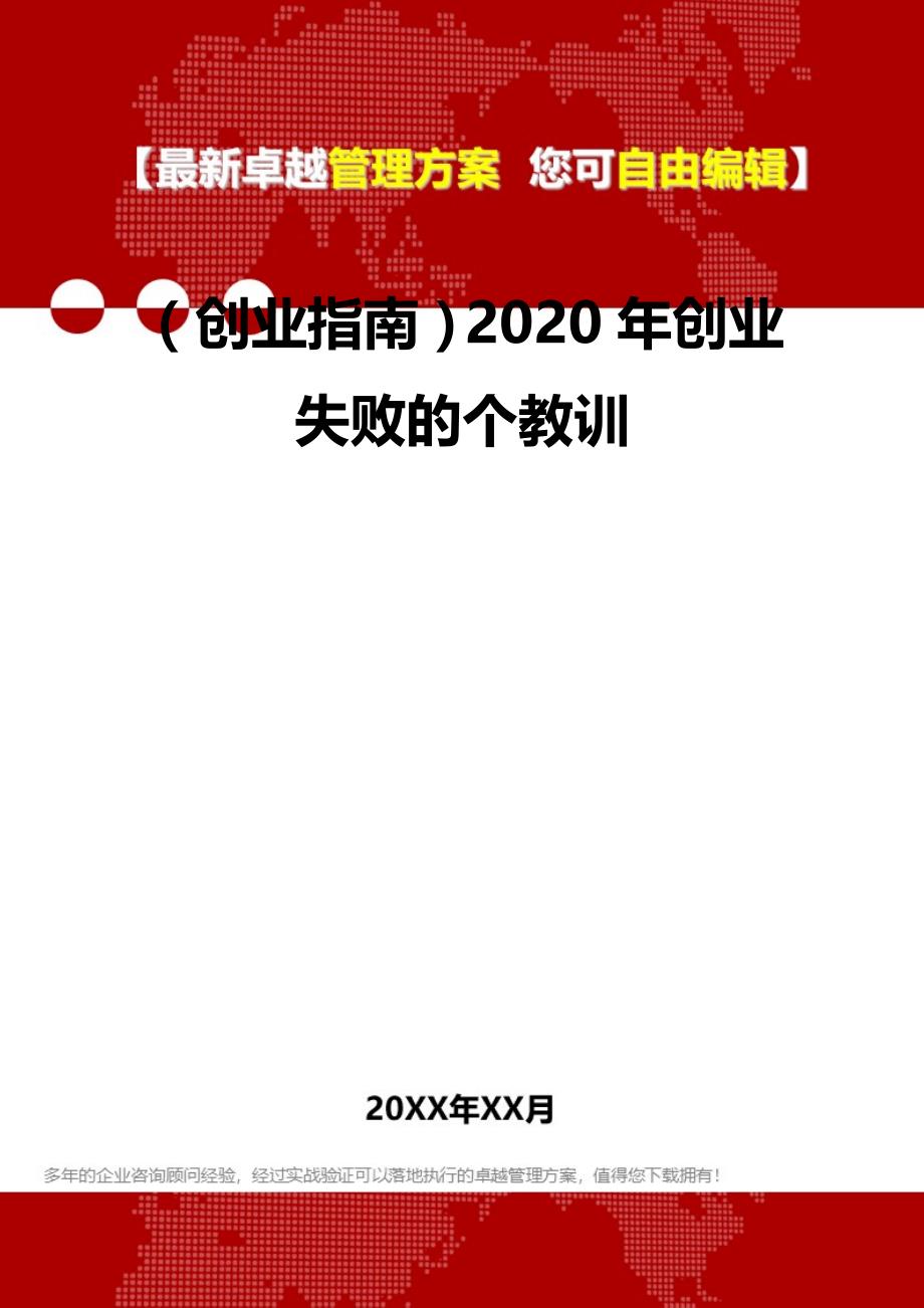 2020（创业指南）2020年创业失败的个教训_第2页