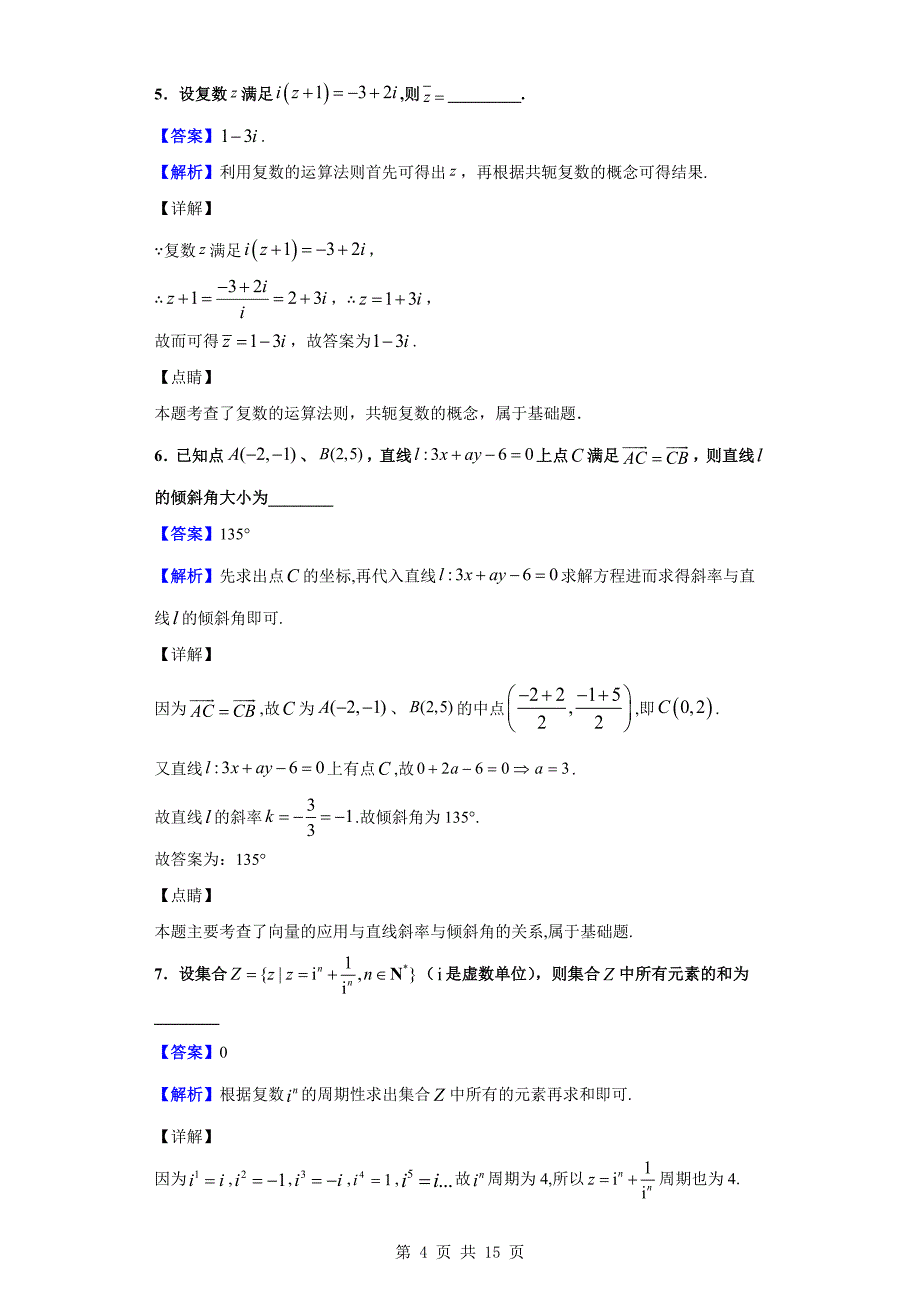 2018-2019学年上海市格致中学高二下学期期中数学试题（解析版）_第4页