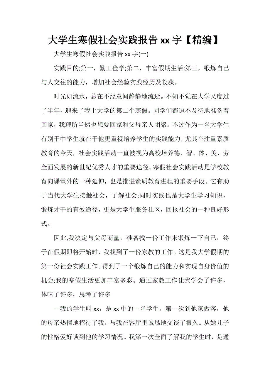 心得体会 社会实践心得体会 大学生寒假社会实践报告2000字【精编】_第1页