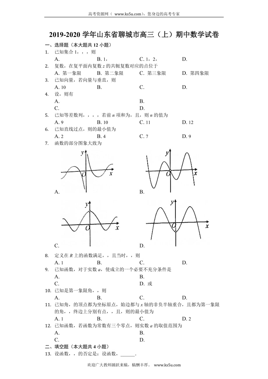 聊城市2020届高三上学期期中考试数学试题 Word版含解析_第1页