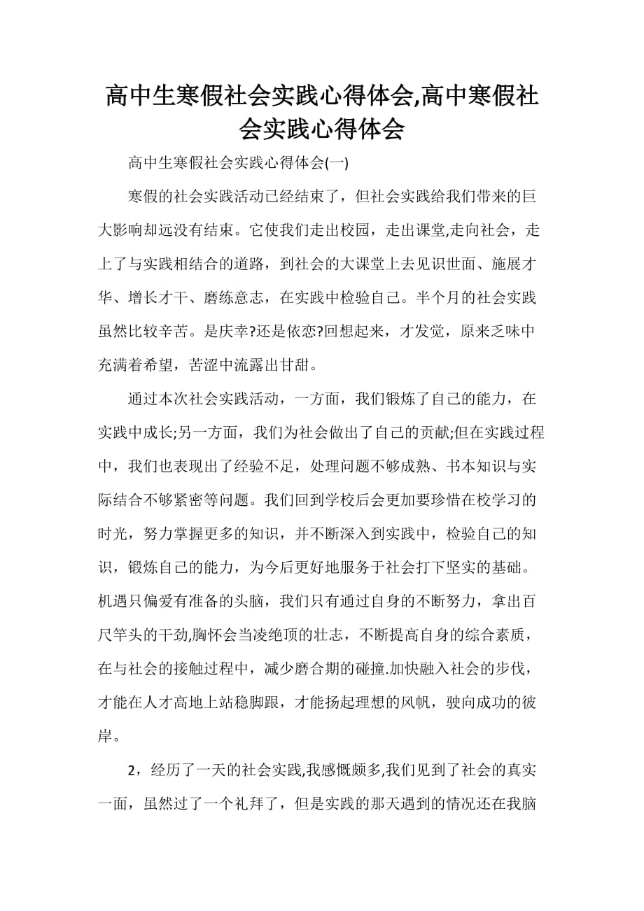 心得体会 社会实践心得体会 高中生寒假社会实践心得体会高中寒假社会实践心得体会_第1页