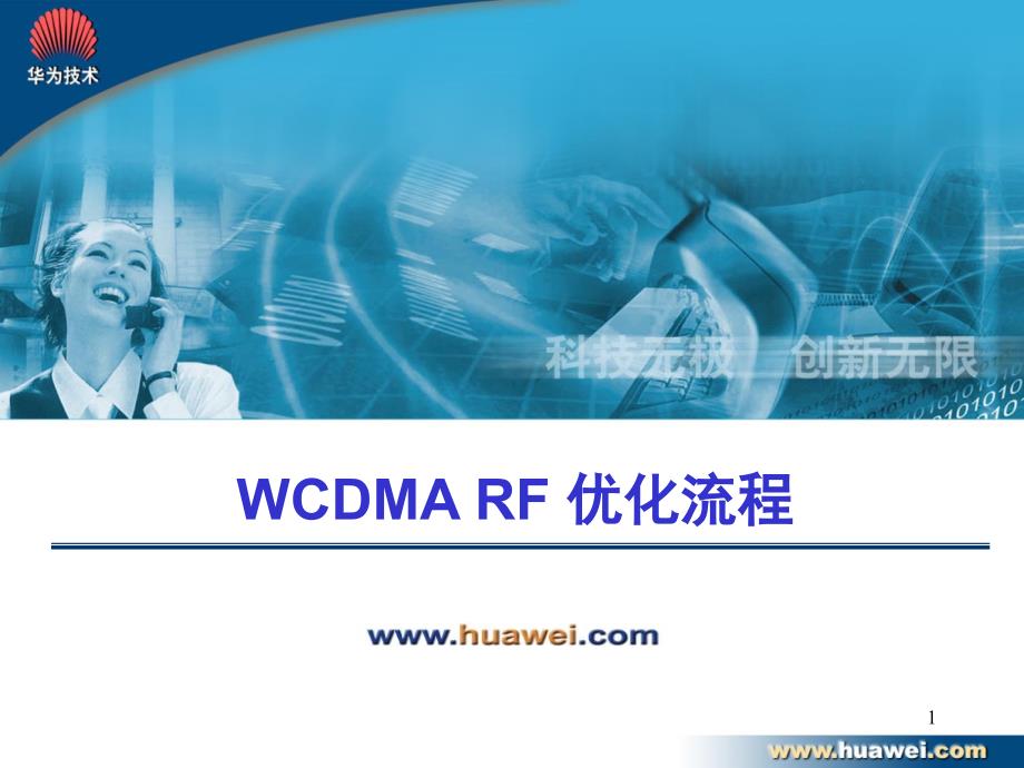 W（高级）WCDMA RF优化培训课件_第1页