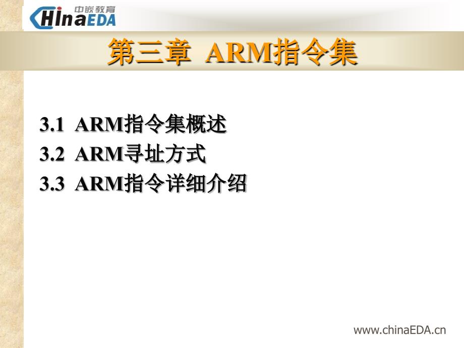 ARM指令集（中嵌教育嵌入式linux开发课件）_第1页