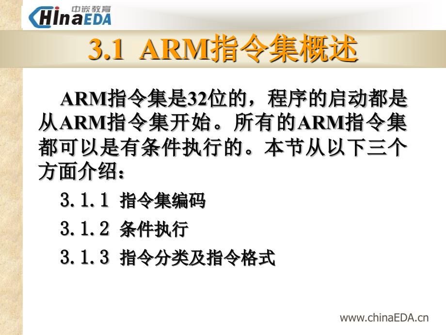 ARM指令集（中嵌教育嵌入式linux开发课件）_第2页