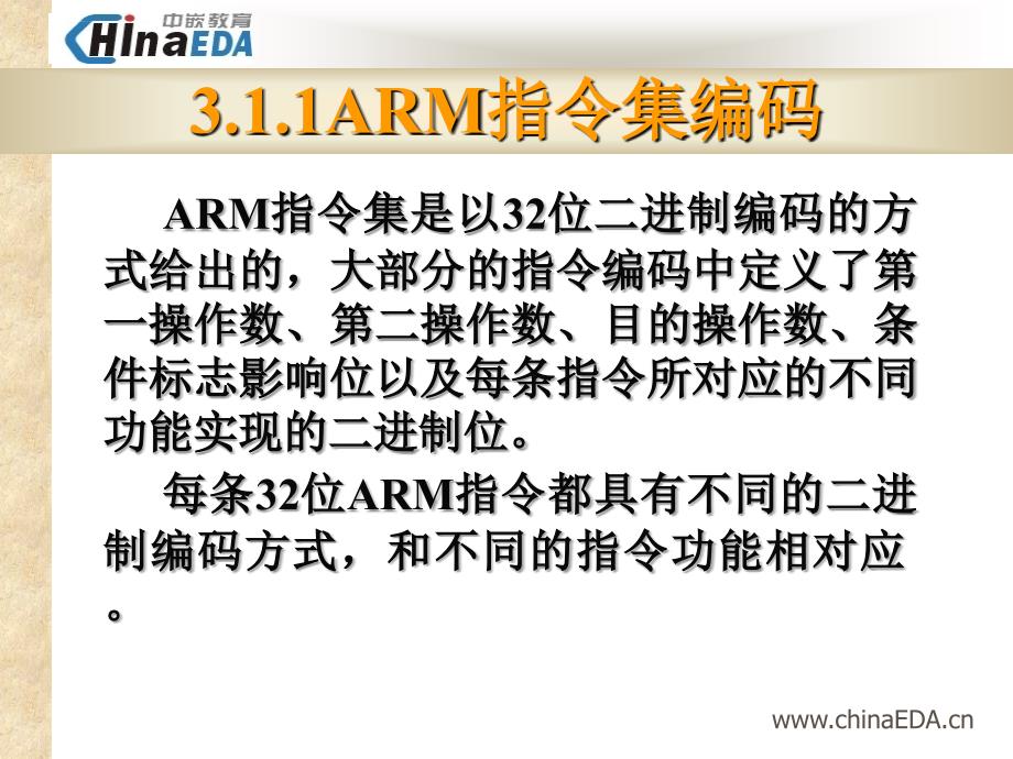 ARM指令集（中嵌教育嵌入式linux开发课件）_第3页