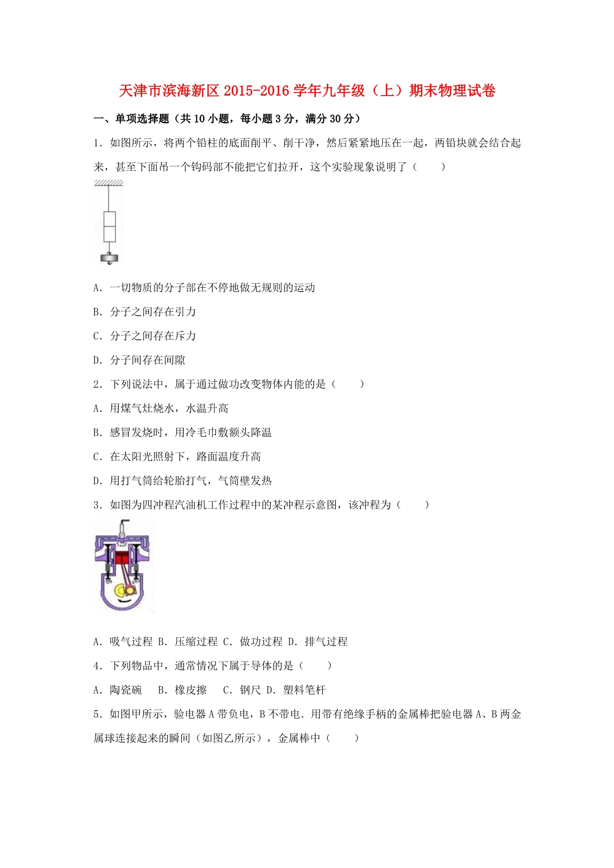 天津市滨海新区九年级物理上学期期末试卷（含解析）新人教版_第1页