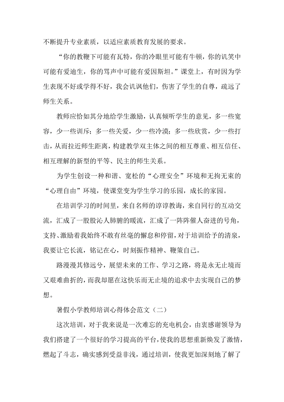 心得体会 培训心得体会 暑假小学教师培训心得体会范文_第3页