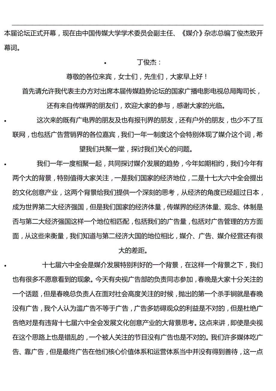 2020（广告传媒）2020年第四届中国传媒论坛_第1页