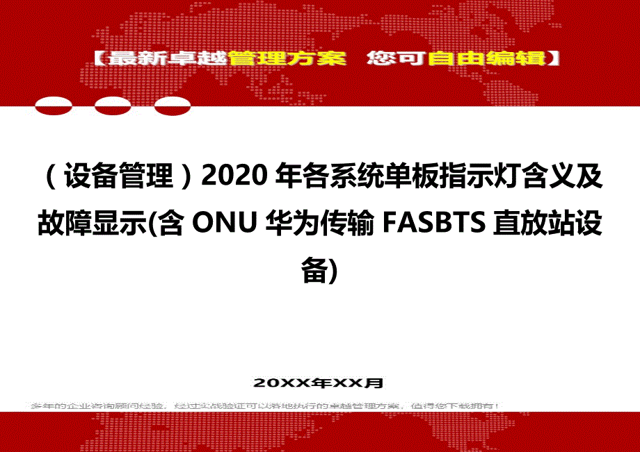 （设备管理）2020年各系统单板指示灯含义及故障显示(含ONU华为传输FASBTS直放站设备)__第1页