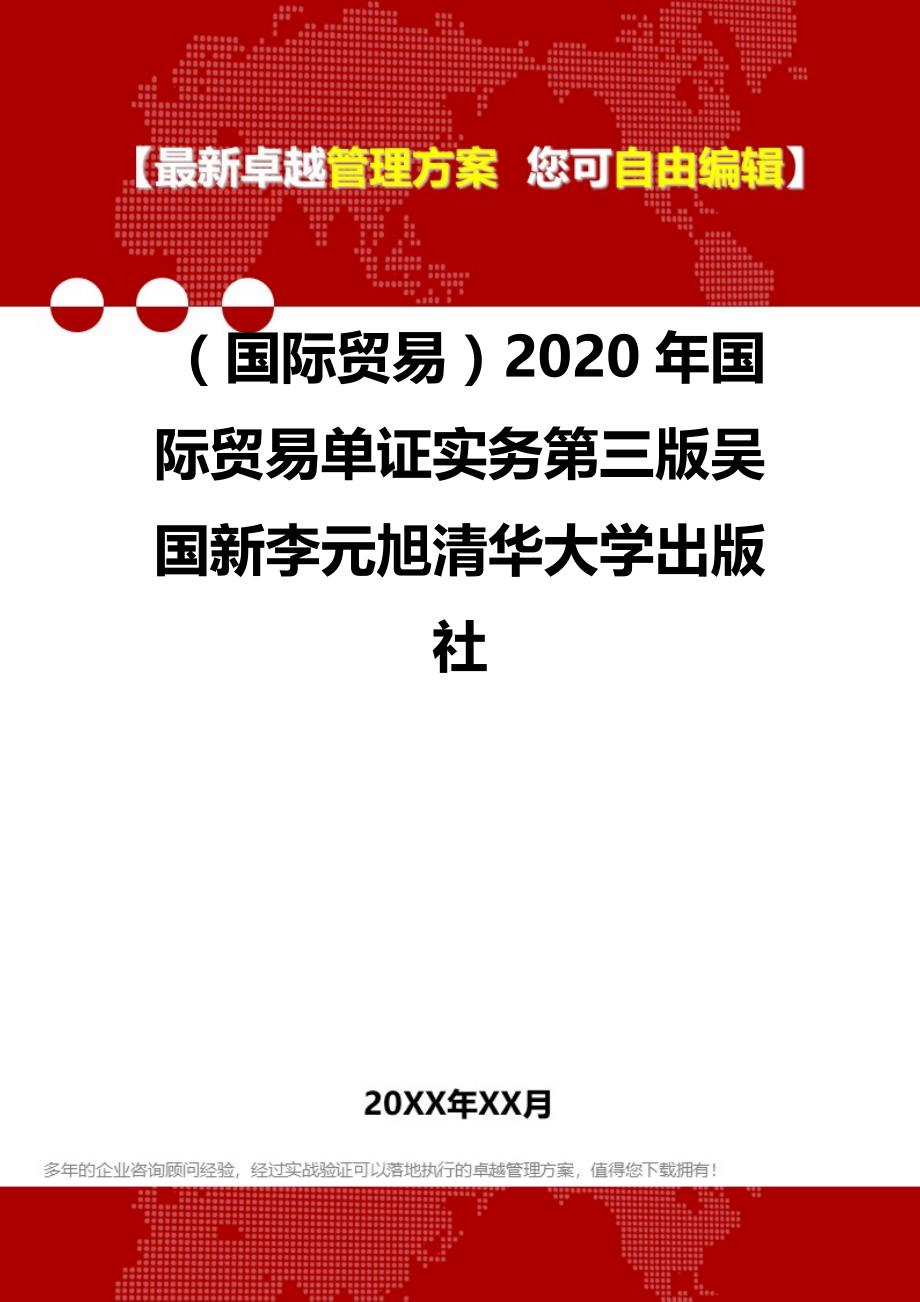 2020（国际贸易）2020年国际贸易单证实务第三版吴国新李元旭_第1页