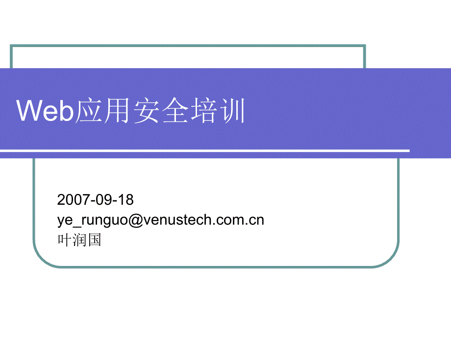 Web应用安全培训_第1页