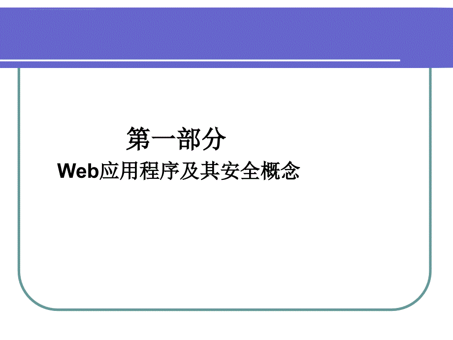 Web应用安全培训_第3页