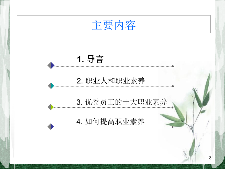 XX公司员工职业素养培训 —经典版PPT幻灯片课件_第3页