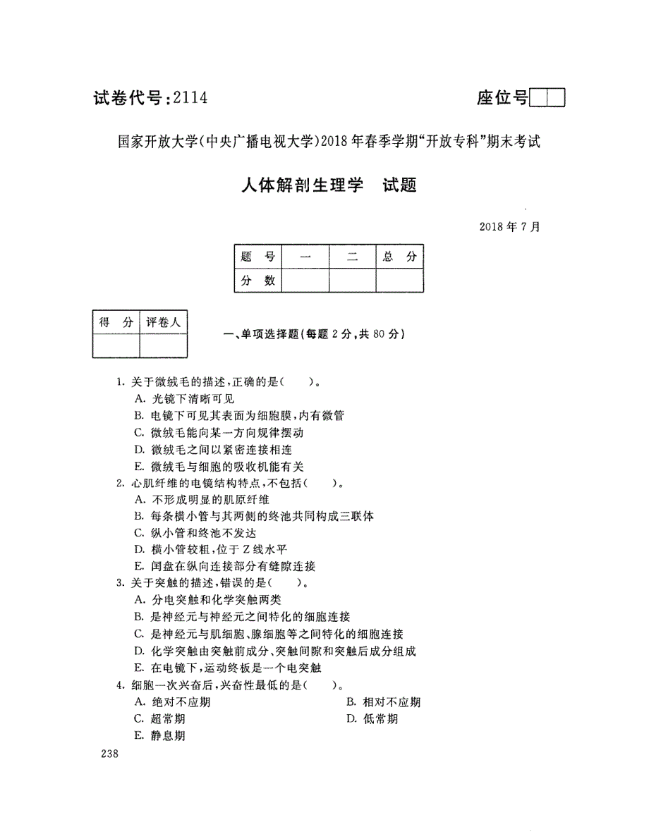 2018年7月电大《人体解剖生理学（专）》考试真题+解析_第1页