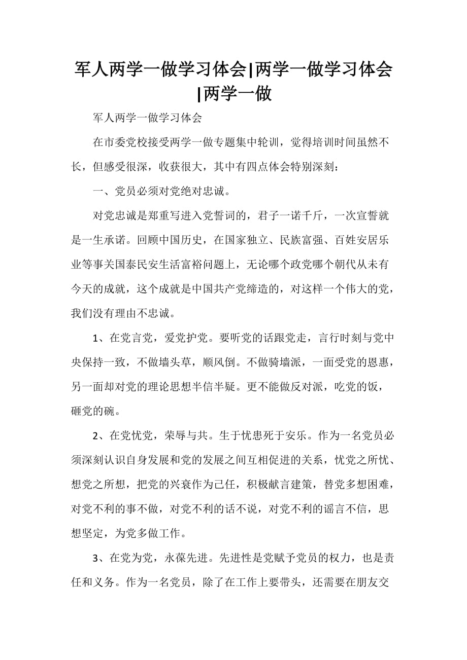 心得体会 心得体会范文 军人两学一做学习体会 两学一做学习体会 两学一做_第1页