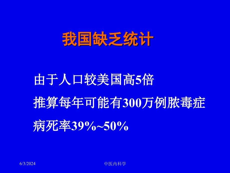 2018年北京大学中医内科学课件17脓毒症和多器官发病机制及治疗资料_第5页