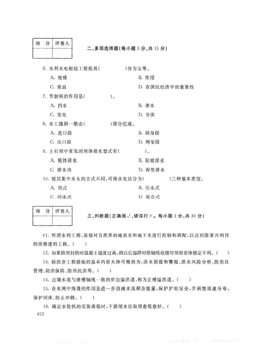 2019年7月电大水利水电工程建筑物考试试题_第2页