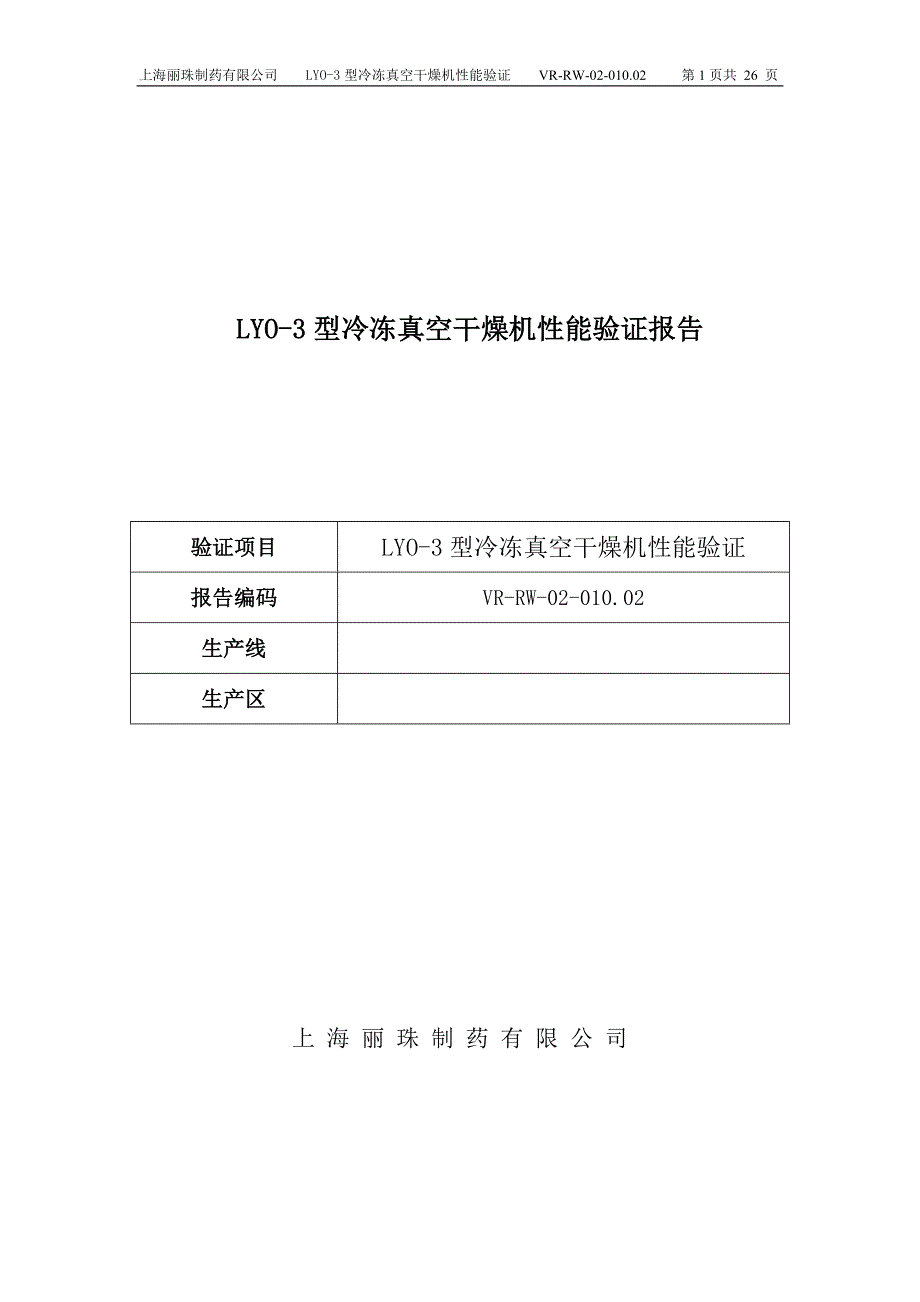 LYO-3冷冻真空干燥机性能验证方案_第1页