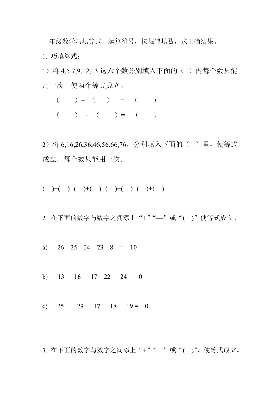 一年级数学按规律填数,巧填算式,运算符号,求正确结果.doc_第1页