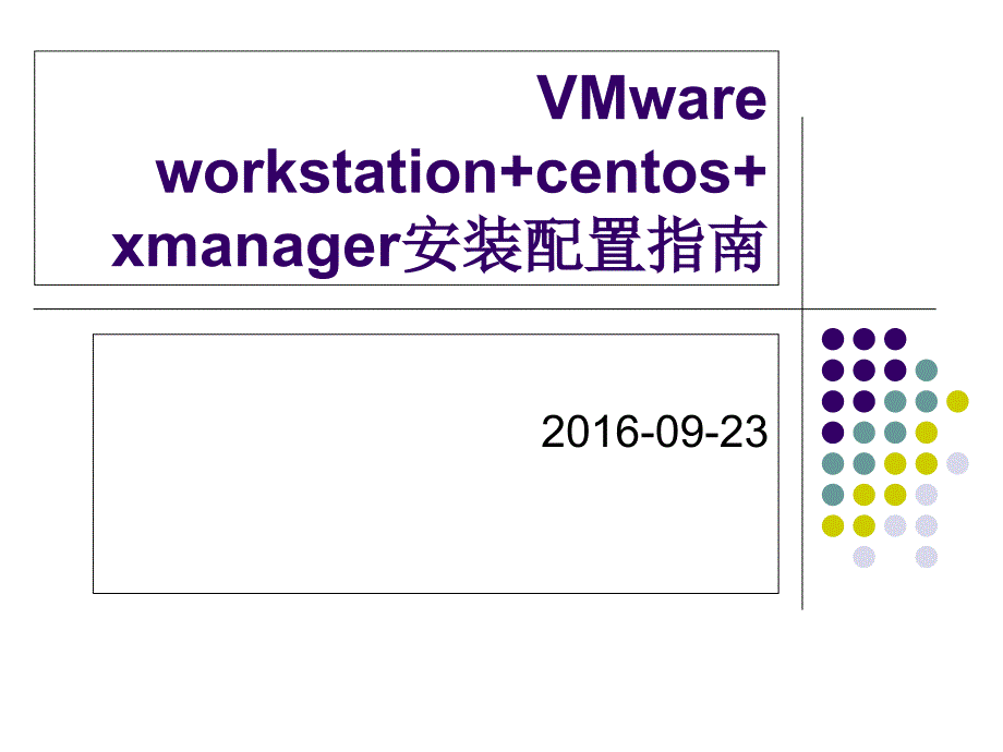 linux简易安装配置指南_第1页