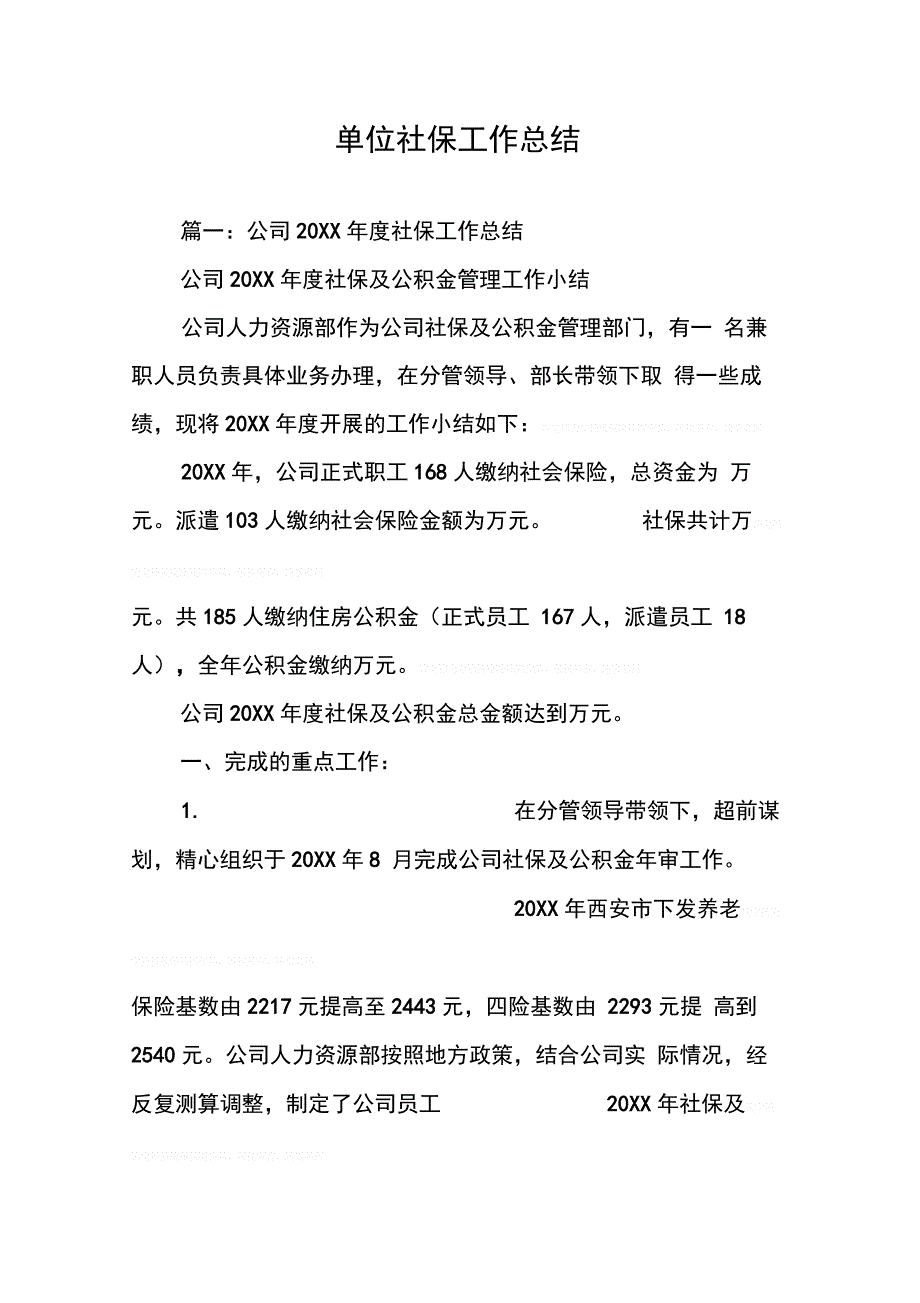 202X年单位社保工作总结_第1页