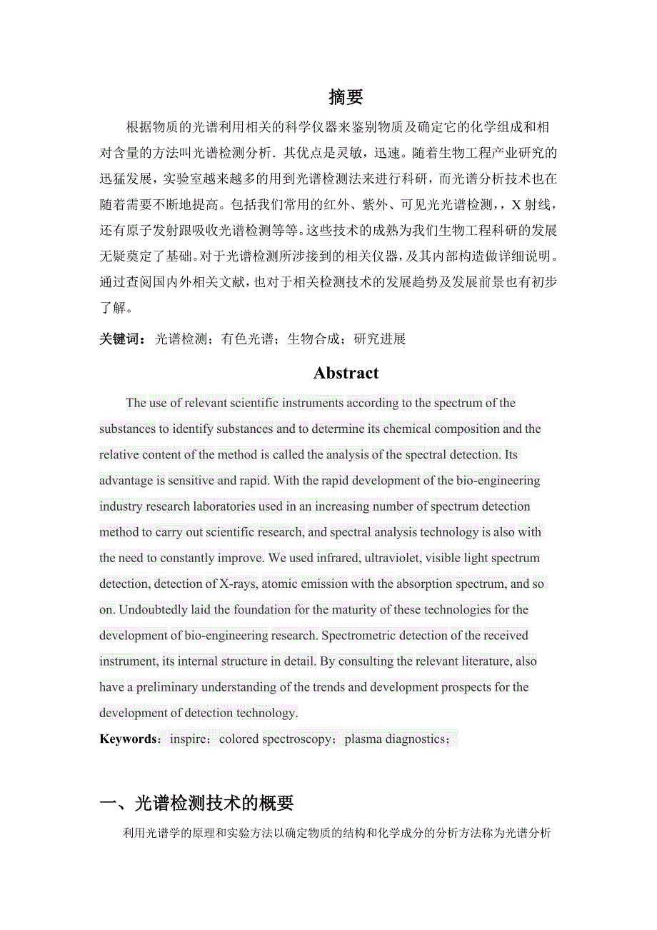 光谱检测法在生物工程领域的应用及发展前景综述.doc_第2页