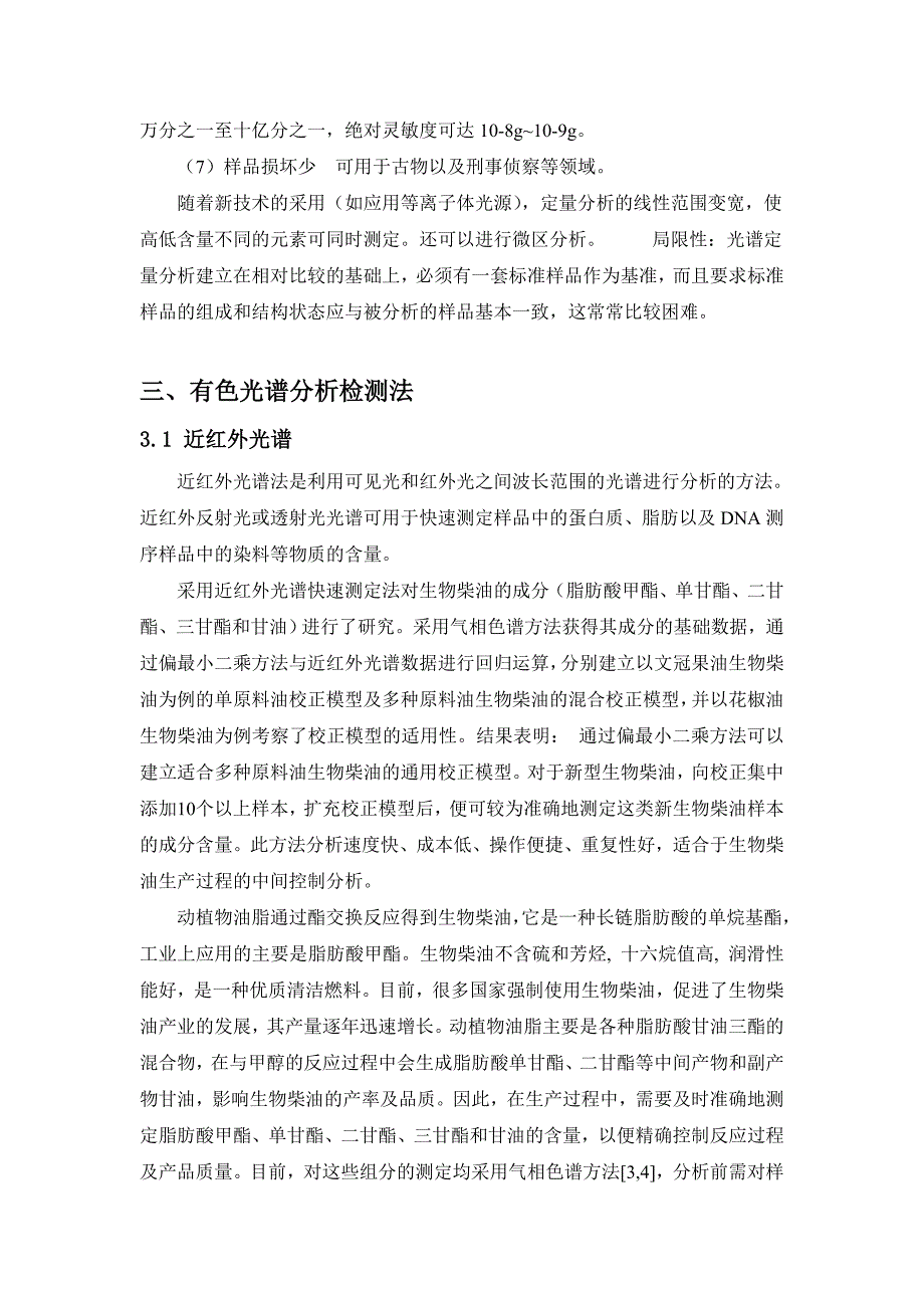 光谱检测法在生物工程领域的应用及发展前景综述.doc_第4页