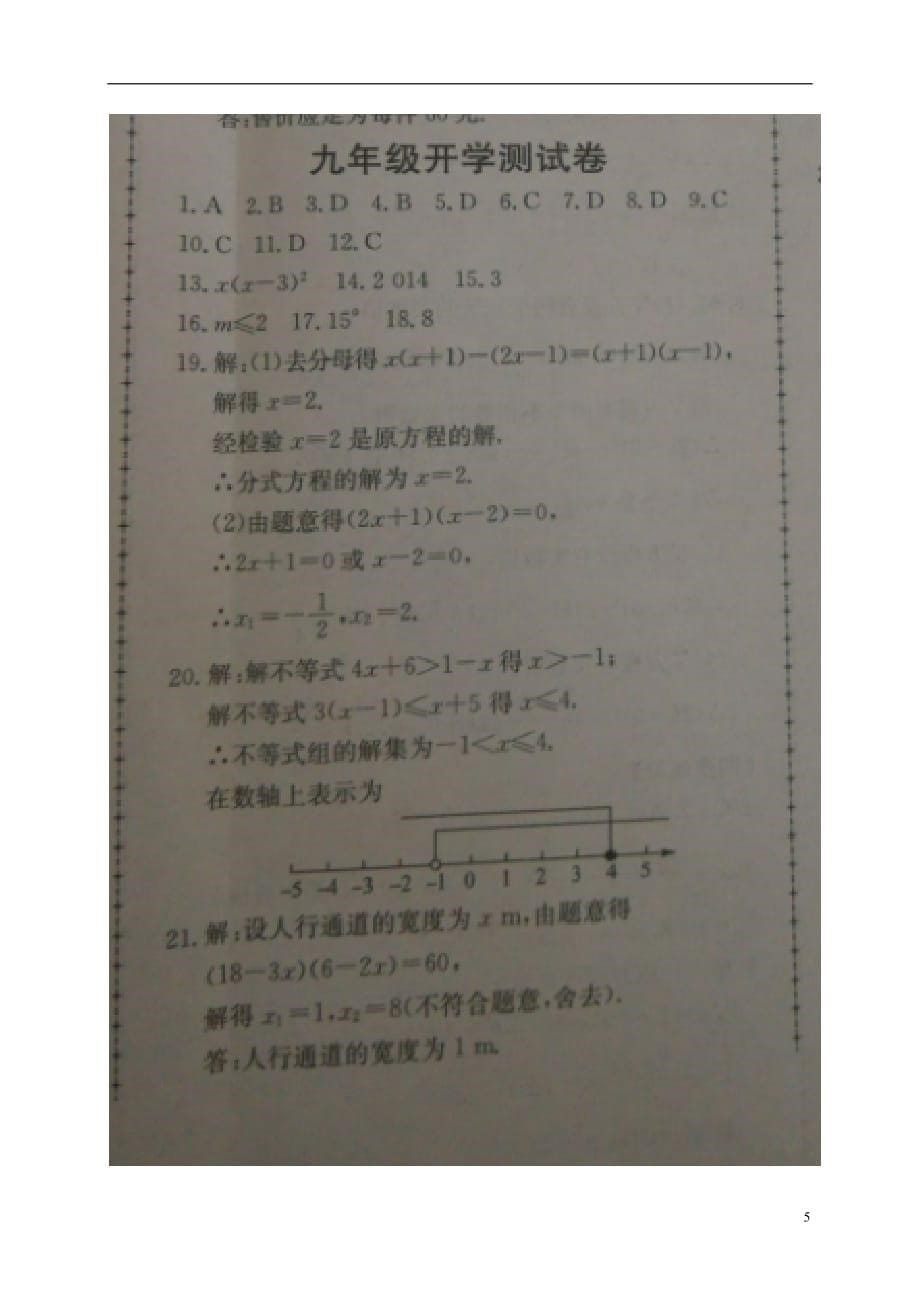 山东省济南市长清区万德中学九年级数学上学期开学考试试题（扫描版）新人教版_第5页