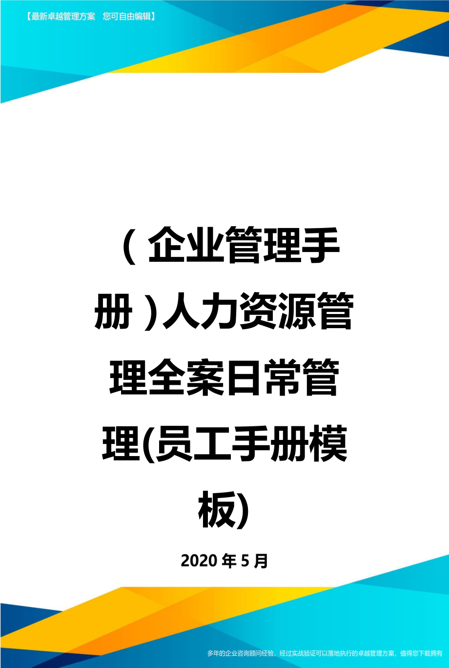 2020（企业管理手册）人力资源管理全案日常管理(员工手册模板)_第1页