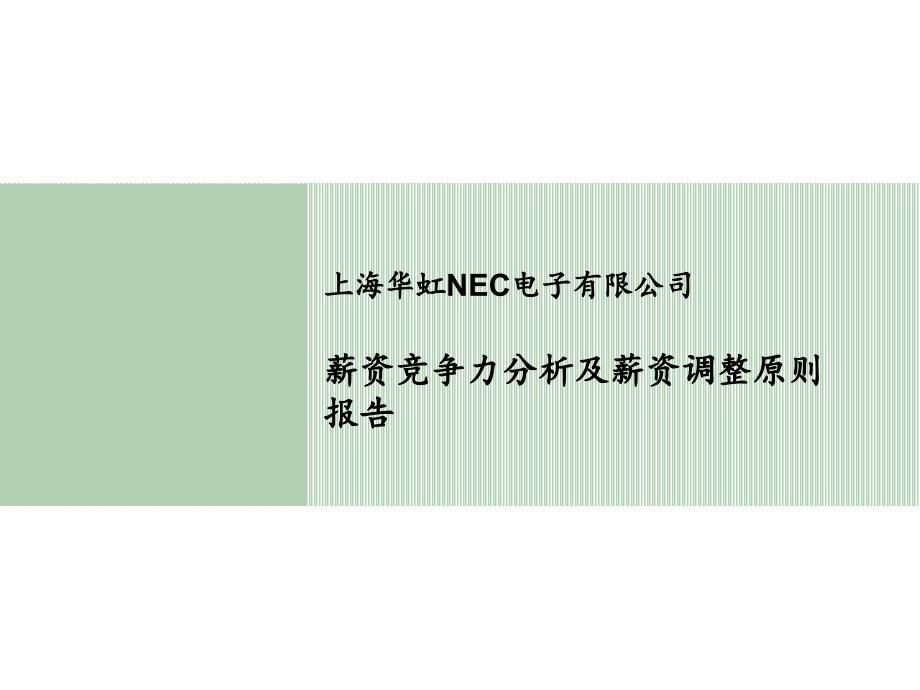 美世咨询_薪资竞争力分析及薪资调整原则报告PPT幻灯片课件_第1页