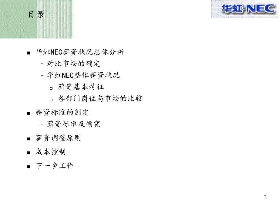 美世咨询_薪资竞争力分析及薪资调整原则报告PPT幻灯片课件_第2页