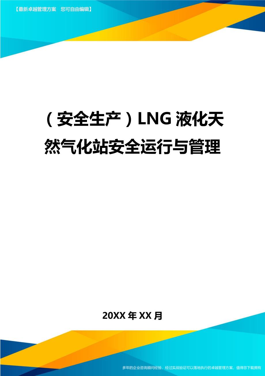 （安全生产）LNG液化天然气化站安全运行与管理最全版_第1页