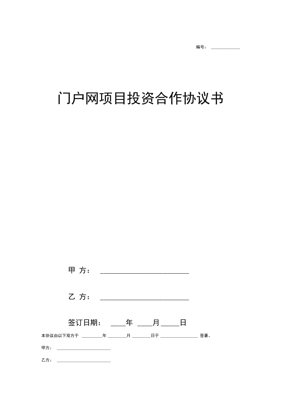 门户网项目投资合作合同协议书(公司间)合同协议范本模板_第1页