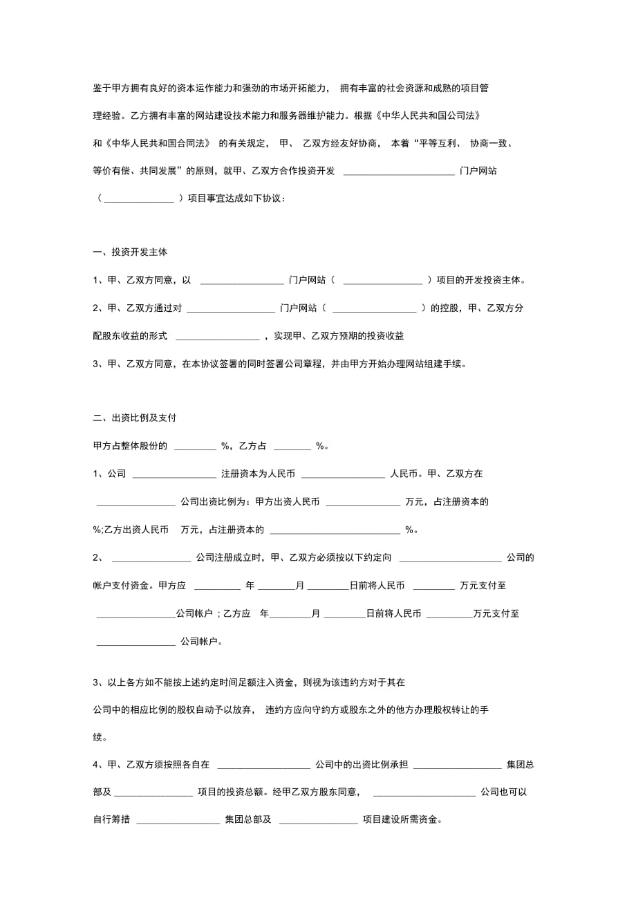 门户网项目投资合作合同协议书(公司间)合同协议范本模板_第2页