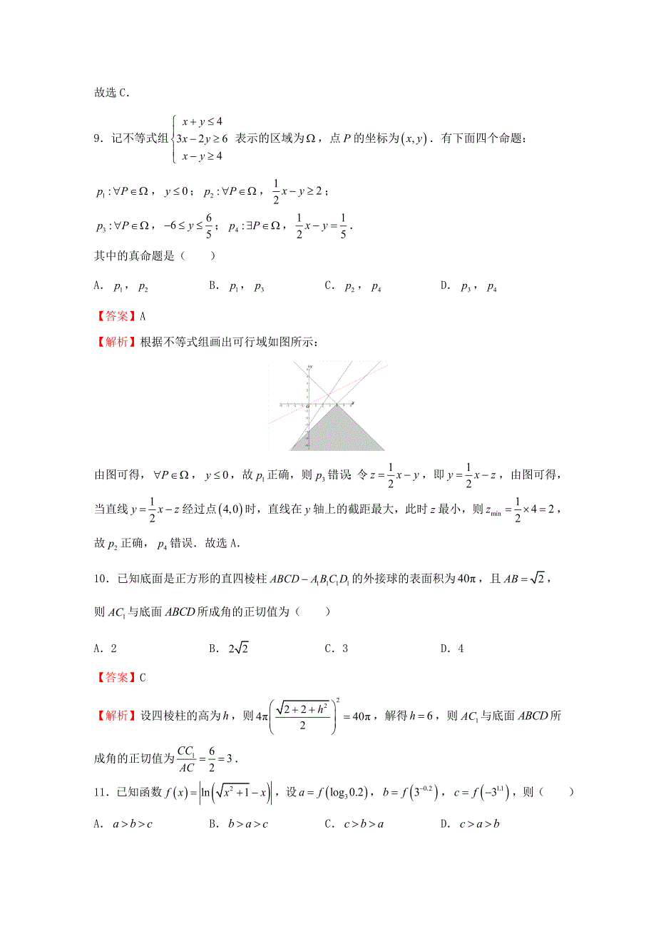 2020年普通高等学校招生全国统一考试高考数学考前适应性试题（二）理（通用）_第4页